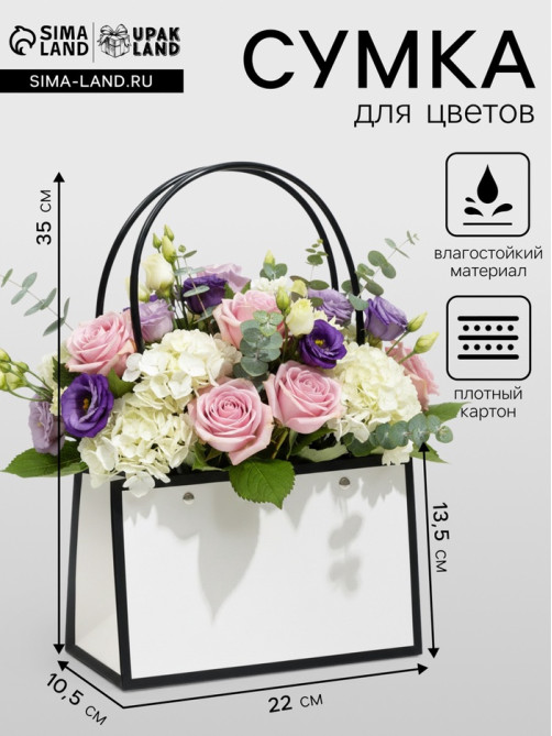 Сумка для цветов Белая влагостойкая, 22×10.5×13.5 см