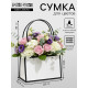 Сумка для цветов Белая влагостойкая, 22×10.5×13.5 см