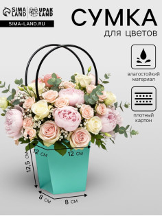 Сумка для цветов Мятная влагостойкая, 12×12 - 8×8 - 12.5 см