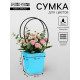 Сумка для цветов тиснение голубой влагостойкая, 12×12 - 8×8 - 12.5 см