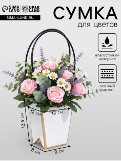 Сумка для цветов «Белая», с тиснением, влагостойкая, 12×12 - 8×8 - 12.5 см