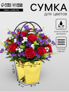 Сумка для цветов «Золото металлик», влагостойкая, 12×12 - 8×8 - 12.5 см