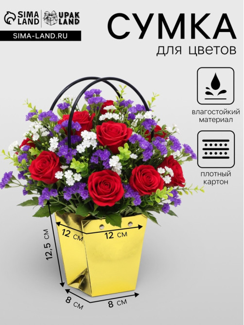 Сумка для цветов «Золото металлик», влагостойкая, 12×12 - 8×8 - 12.5 см