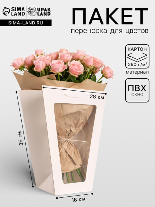 Пакет-переноска для цветов 18×14×35×28 см, белый