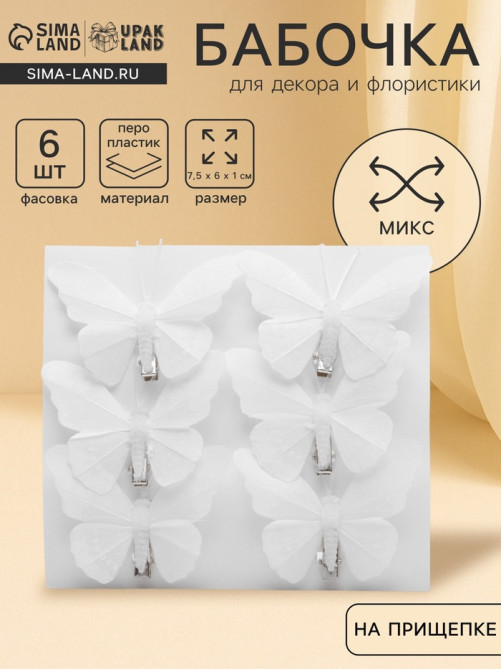 Бабочка для декора и флористики, на прищепке, пластиковая, белые, 7.5×6×1 см