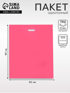 Пакет полиэтиленовый с вырубной ручкой, Розовый 50×60 См, 70 мкм