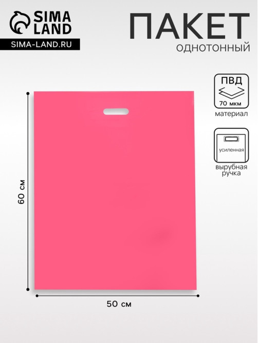 Пакет полиэтиленовый с вырубной ручкой, Розовый 50×60 См, 70 мкм