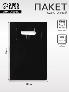 Пакет полиэтиленовый с вырубной ручкой, Черный 20×30 См, 50 мкм