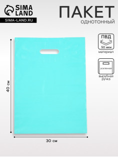 Пакет полиэтиленовый с вырубной ручкой, Бирюзовый 30×40 См, 50 мкм