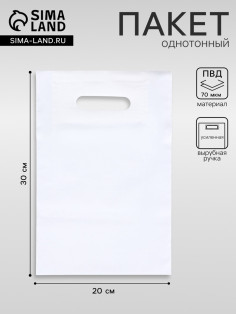 Пакет полиэтиленовый с вырубной ручкой, Белый 20×30 См, 70 мкм