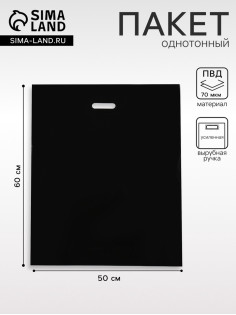 Пакет полиэтиленовый с вырубной ручкой, чёрный, 50×60 см, 70 мкм