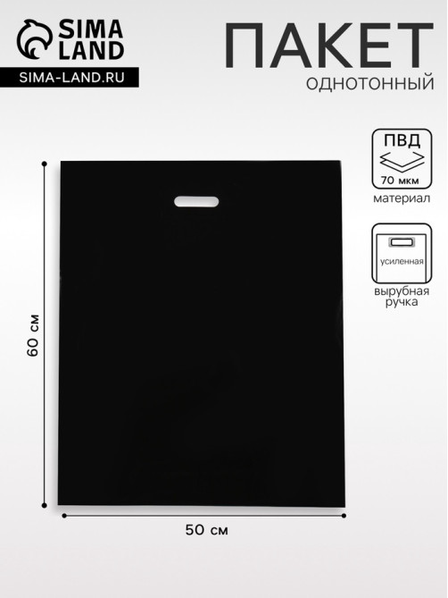 Пакет полиэтиленовый с вырубной ручкой, чёрный, 50×60 см, 70 мкм