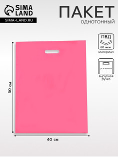 Пакет полиэтиленовый с вырубной ручкой, Розовый 40×50 См, 60 мкм