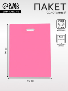 Пакет полиэтиленовый с вырубной ручкой, Розовый 40×50 См, 30 мкм