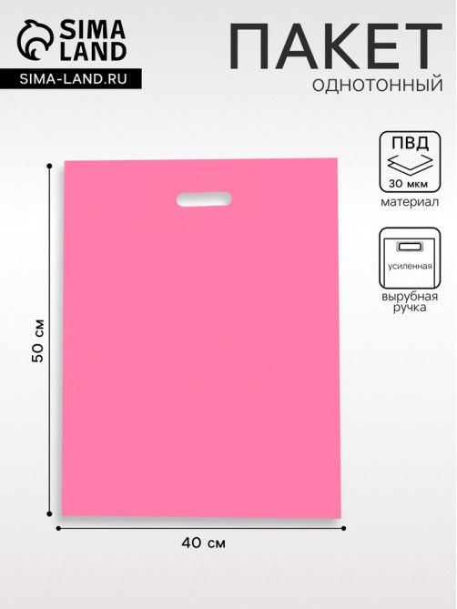 Пакет полиэтиленовый с вырубной ручкой, Розовый 40×50 См, 30 мкм