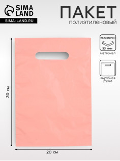 Пакет полиэтиленовый, с вырубной ручкой, персиковый, 20×30, 33 мкм