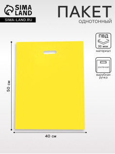 Пакет полиэтиленовый с вырубной ручкой, Желтый 40×50 см, 30 мкм