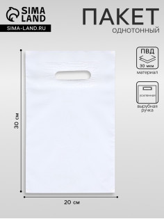 Пакет полиэтиленовый с вырубной ручкой, Белый 20×30 См, 30 мкм