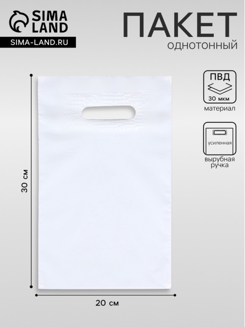 Пакет полиэтиленовый с вырубной ручкой, Белый 20×30 См, 30 мкм