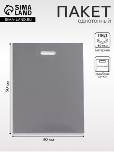 Пакет полиэтиленовый с вырубной ручкой, серебряный 40×50 см, 60 мкм