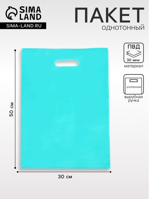 Пакет полиэтиленовый с вырубной ручкой, Бирюзовый 30×40 См, 30 мкм