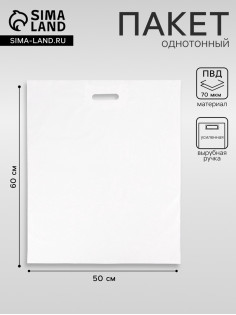 Пакет полиэтиленовый с вырубной ручкой, белый 50×60 См, 70 мкм