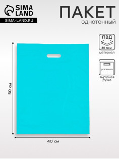 Пакет полиэтиленовый с вырубной ручкой, бирюзовый 40×50 См, 30 мкм