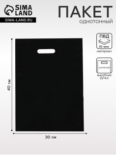 Пакет полиэтиленовый с вырубной ручкой, Черный 30×40 См, 30 мкм