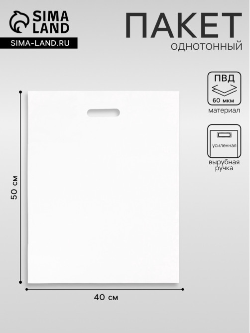 Пакет полиэтиленовый с вырубной ручкой, белый 40×50 См, 60 мкм