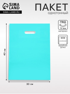 Пакет полиэтиленовый с вырубной ручкой, Бирюзовый 30×40 См, 70 мкм