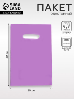 Пакет полиэтиленовый с вырубной ручкой, фиолетовый 20×30 см, 30 мкм