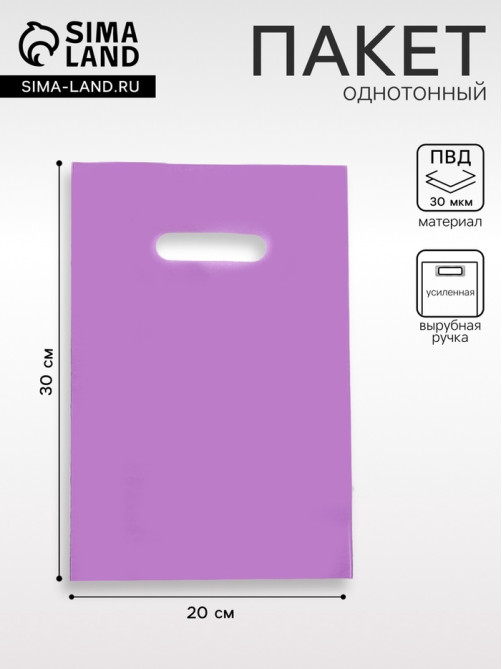 Пакет полиэтиленовый с вырубной ручкой, фиолетовый 20×30 см, 30 мкм