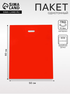 Пакет полиэтиленовый с вырубной ручкой, Красный 50×60 См, 70 мкм