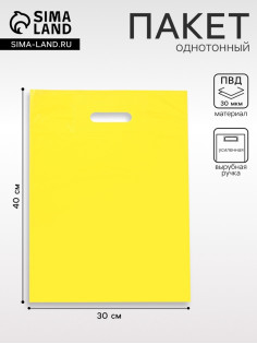 Пакет полиэтиленовый с вырубной ручкой, Желтый 30×40 см, 30 мкм