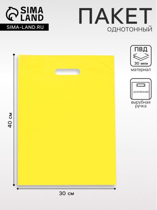 Пакет полиэтиленовый с вырубной ручкой, Желтый 30×40 см, 30 мкм
