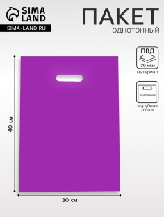 Пакет полиэтиленовый с вырубной ручкой, Фиолетовый 30×40 см, 30 мкм