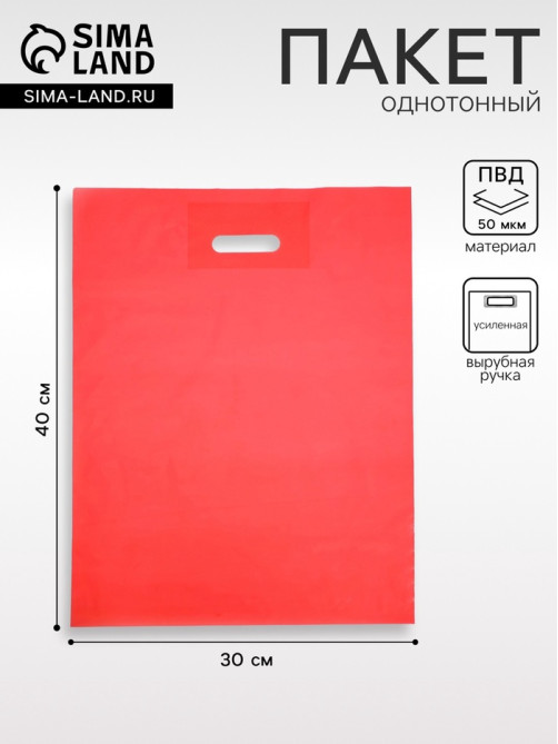 Пакет полиэтиленовый с вырубной ручкой, Красный 30×40 См, 50 мкм