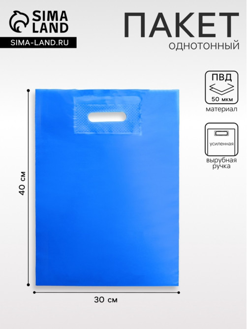 Пакет полиэтиленовый с вырубной ручкой, Лазурный 30×40 См, 50 мкм