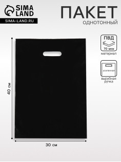 Пакет полиэтиленовый с вырубной ручкой, чёрный 30×40 См, 70 мкм