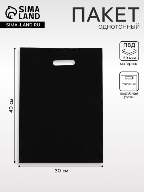 Пакет полиэтиленовый с вырубной ручкой, чёрный, 30×40 см, 50 мкм