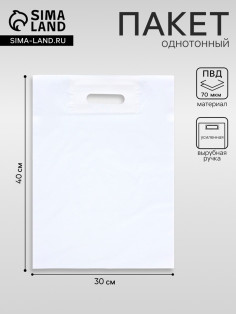 Пакет полиэтиленовый с вырубной ручкой, Белый 30×40 См, 70 мкм