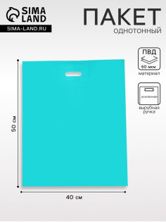 Пакет полиэтиленовый с вырубной ручкой, Бирюзовый 40×50 См, 60 мкм