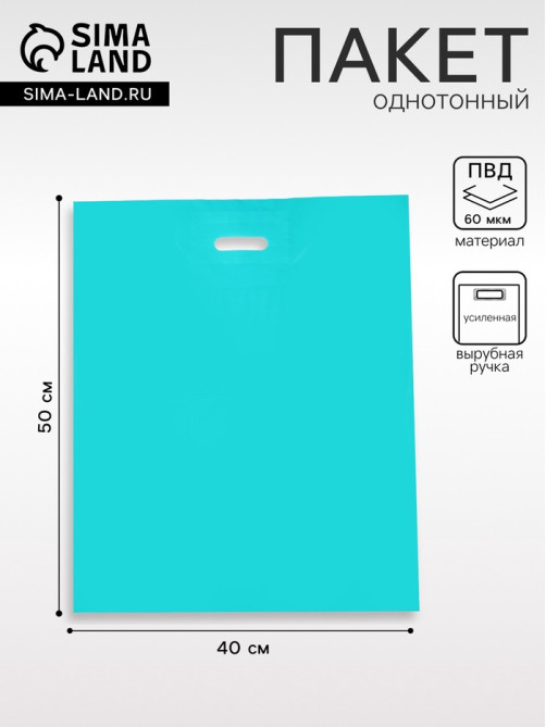 Пакет полиэтиленовый с вырубной ручкой, Бирюзовый 40×50 См, 60 мкм