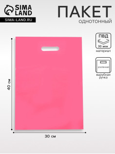 Пакет полиэтиленовый с вырубной ручкой, Розовый 30×40 См, 30 мкм
