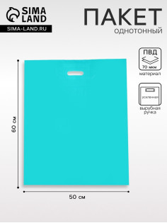 Пакет полиэтиленовый с вырубной ручкой, Бирюзовый 50×60 См, 70 мкм