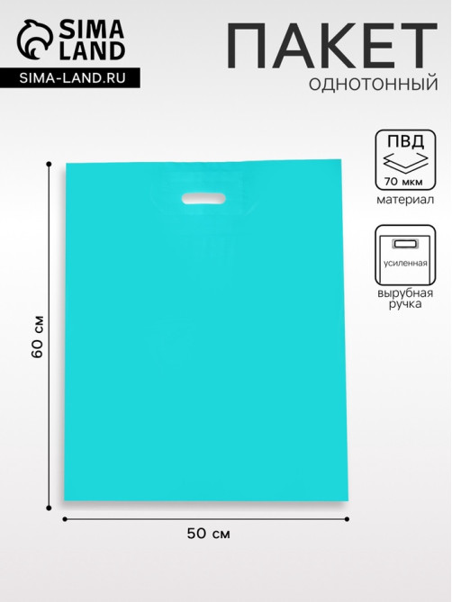 Пакет полиэтиленовый с вырубной ручкой, Бирюзовый 50×60 См, 70 мкм