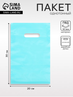 Пакет полиэтиленовый с вырубной ручкой, Бирюзовый 20×30 См, 50 мкм