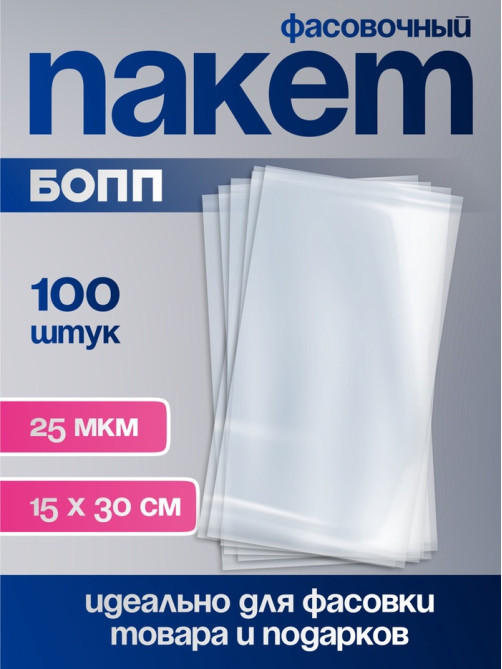 Пакет фасовочный БОПП, прозрачный, 15×30 см, 25 мкм