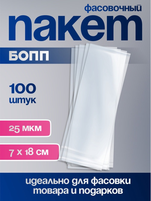 Пакет фасовочный БОПП, прозрачный, 7×18 см, 25 мкм