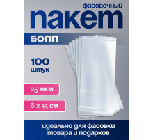 Пакет фасовочный БОПП, прозрачный, 6×15 см, 25 мкм
